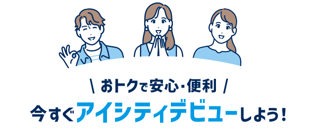 おトクで安心・便利 /今すぐアイシティデビューしよう！