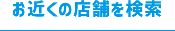 お近くの店舗を検索