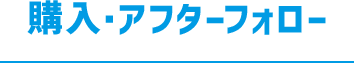 購入・アフターフォロー