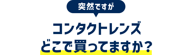 突然ですがコンタクトレンズどこで買ってますか？
