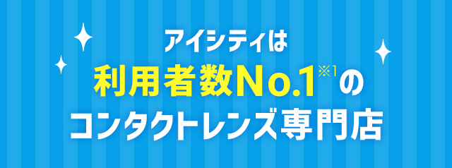 アイシティは利用者数No.1※1のコンタクトレンズ専門店