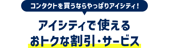 コンタクトを買うならやっぱりアイシティ！アイシティで使えるおトクな割引・サービス