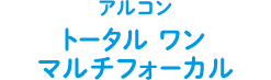 アルコン トータルワンマルチフォーカル