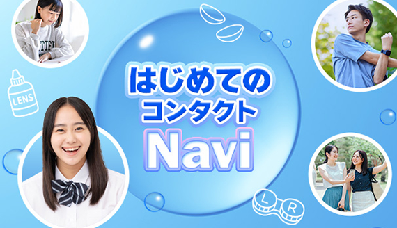 はじめてのコンタクト Navi