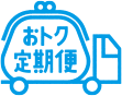 学割おトク定期便