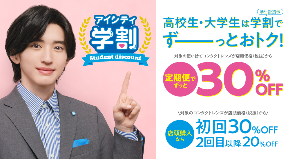 高校生・大学生は学割でずーっとおトク！ アイシティ 学割 Student discount