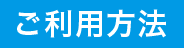 ご利用方法
