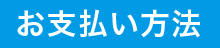 お支払い方法