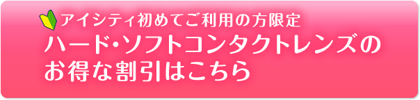 ハード・ソフトコンタクトレンズのお得な割引はこちら