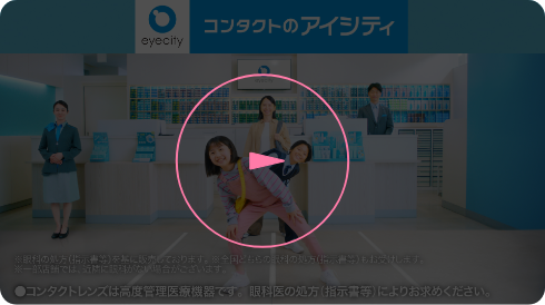 「アイシティ！からの眼科！からのアイシティ！」篇