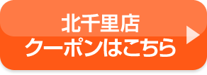 北千里店クーポンはこちら