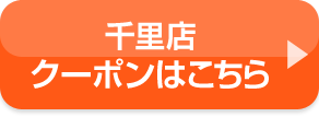 千里店クーポンはこちら