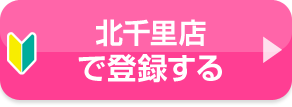 北千里店で登録する