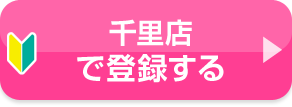 千里店で登録する