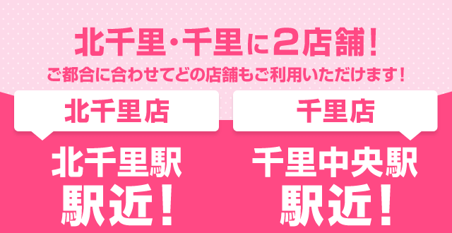 北千里・千里に2店舗！ご都合に合わせてどの店舗もご利用いただけます！[北千里店]北千里駅駅近！[千里店]千里中央駅駅近！