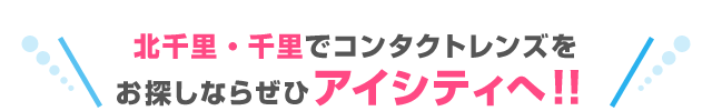 北千里・千里でコンタクトレンズをお探しならぜひアイシティへ！