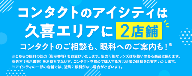 コンタクトのアイシティは久喜エリアに2店舗！コンタクトのご相談も、眼科へのご案内も！※どちらの眼科の処方（指示書等）もお受けいたします。販売可能なレンズは取扱いのある商品に限ります。※処方（指示書等）をお持ちでない方、コンタクトを初めて購入する方は近隣の眼科をご案内いたします。※アイシティの一部の店舗では、近隣に眼科がない場合がございます。
