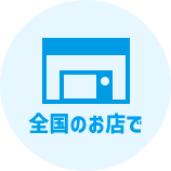 全国のお店で