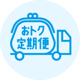 おトク定期便