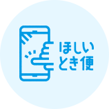 ほしいとき便