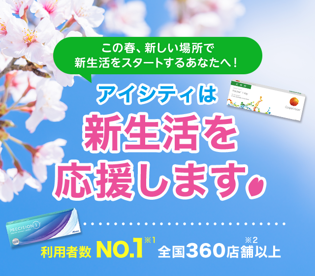 この春、新しい場所で新生活をスタートするあなたへ! アイシティは新生活を応援します。 利用者数 NO.1 全国360店舗以上