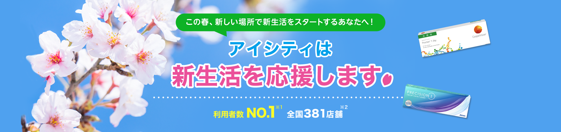 この春、新しい場所で新生活をスタートするあなたへ！ アイシティは新生活を応援します。 利用者数NO.1 全国379店舗