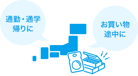 通勤・通学帰りに お買い物途中に