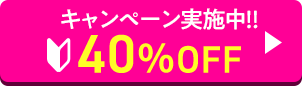 キャンペーン実施中!!40％OFF