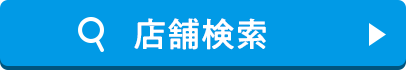店舗検索