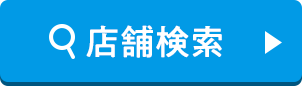 店舗検索