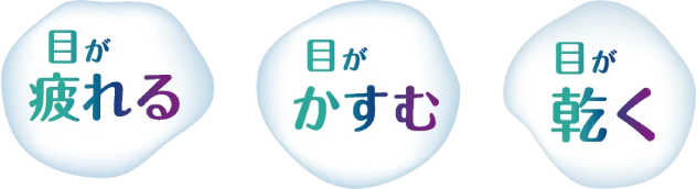 目が疲れる。目がかすむ。目が乾く。