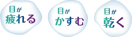 目が疲れる。目がかすむ。目が乾く。