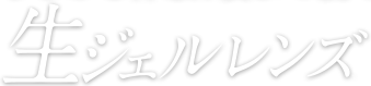 生ジェルレンズ