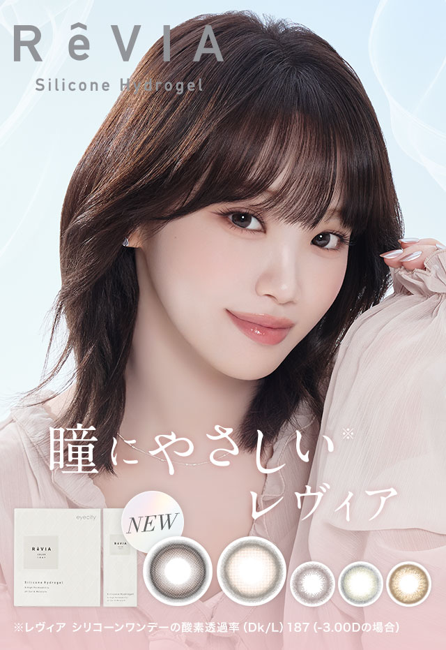 瞳にやさしい※レヴィア。※レヴィア シリコーンワンデーの酸素透過率（Dk/L）187（-3.00Dの場合）