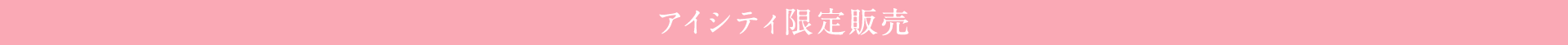 アイシティ限定販売