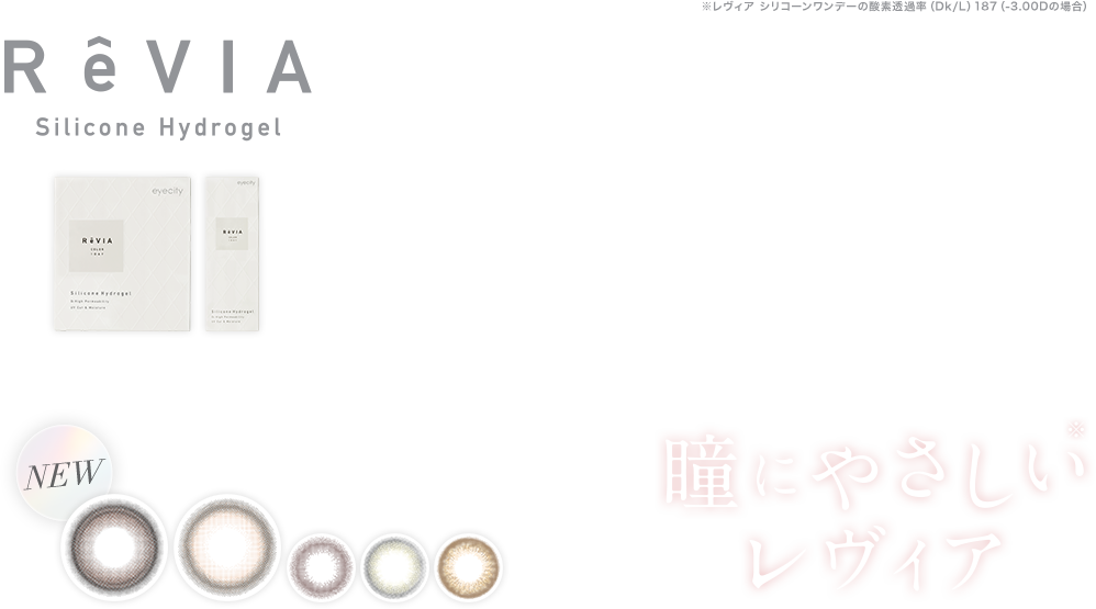 瞳にやさしい※レヴィア。※レヴィア シリコーンワンデーの酸素透過率（Dk/L）187（-3.00Dの場合）