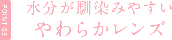 Point3 水分が馴染みやすいやわらかレンズ