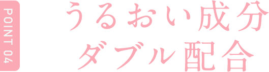 Point4 うるおい成分ダブル配合