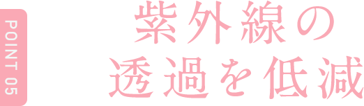 Point5 紫外線の透過を低減