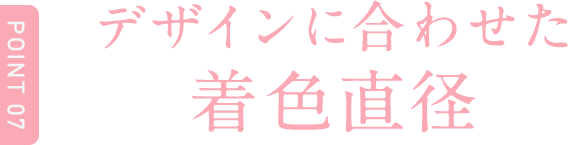 Point7 デザインに合わせた着色直径