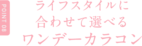 Point8 ライフスタイルに合わせて選べるワンデーカラコン