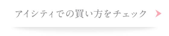 ReVIA_アイシティ_購入方法