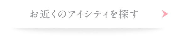 ReVIA_お近くのアイシティ店舗検索