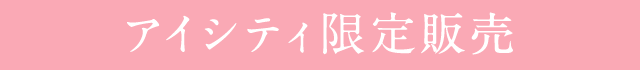 アイシティ限定販売