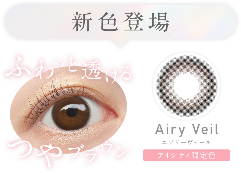 新色登場 ふわっと透けるつやブラウン Airy Veilエアリーヴェールアイシティ限定色