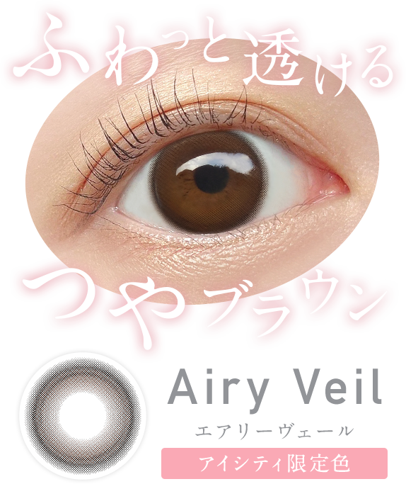 ふわっと透けるつやブラウン Airy Veilエアリーヴェールアイシティ限定色