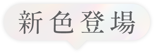 新色登場