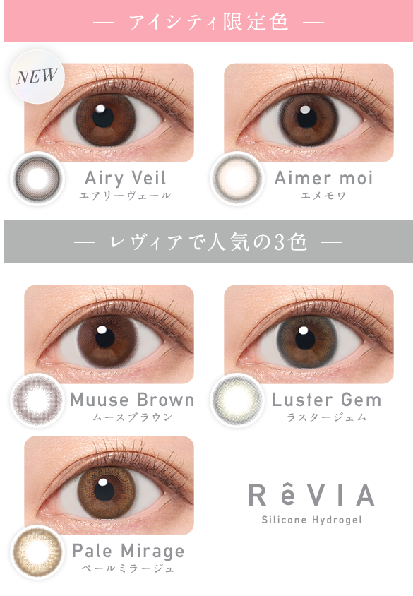 アイシティ限定色 NEW Airy Veilエアリーヴェール Aimer moiエメモワ レヴィアで人気の3色 Muuse Brownムースブラウン Luster Gemラスタージェム Pale Mirageペールミラージュ