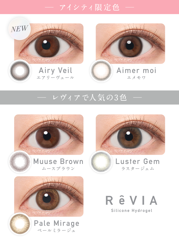 アイシティ限定色 NEW Airy Veilエアリーヴェール Aimer moiエメモワ レヴィアで人気の3色 Muuse Brownムースブラウン Luster Gemラスタージェム Pale Mirageペールミラージュ
