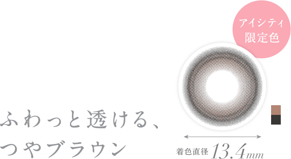 ふわっと透ける、つやブラウン